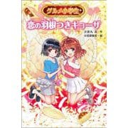 グルメ小学生　恋の羽根つきギョーザ [単行本]