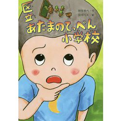 区立あたまのてっぺん小学校 [単行本]