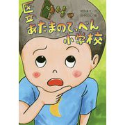 区立あたまのてっぺん小学校 [単行本]
