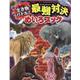 生き物バトル！　最強対決めいろブック [絵本]