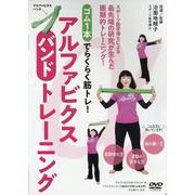 ＤＶＤ　アルファビクスバンドトレーニング [磁性媒体など]