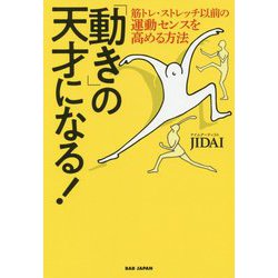 ヨドバシ Com 動き の天才になる 筋トレ ストレッチ以前の運動センスを高める方法 単行本 通販 全品無料配達