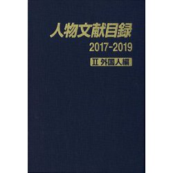 人物文献目録2017-2019 II 外国人編 [事典辞典]