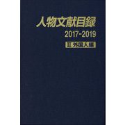 人物文献目録2017-2019 II 外国人編 [事典辞典]