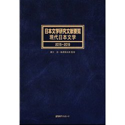 日本文学研究文献要覧 現代日本文学 2015～2019 [事典辞典]