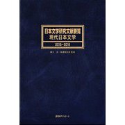日本文学研究文献要覧 現代日本文学 2015～2019 [事典辞典]