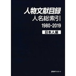 人物文献目録 人名総索引(1980-2019)日本人編 [事典辞典]