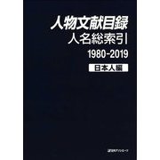 人物文献目録 人名総索引(1980-2019)日本人編 [事典辞典]