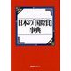 日本の「国際賞」事典 [事典辞典]