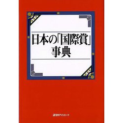 日本の「国際賞」事典 [事典辞典]