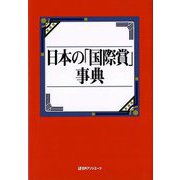 日本の「国際賞」事典 [事典辞典]