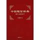 中国職官辞典―秦から南宋まで [事典辞典]