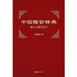 中国職官辞典―秦から南宋まで [事典辞典]