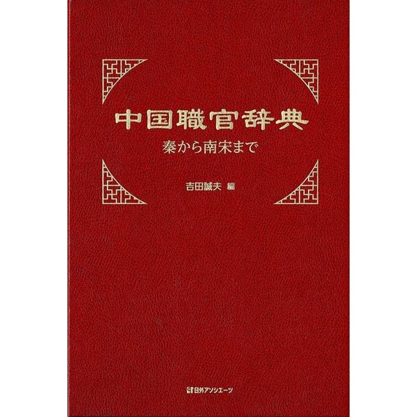 中国職官辞典―秦から南宋まで　[事典辞典]