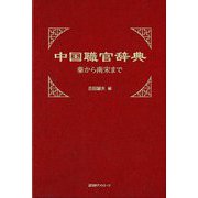 中国職官辞典―秦から南宋まで [事典辞典]