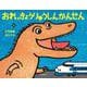 おれ、きょうりゅうしんかんせん [絵本]