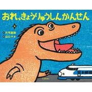 おれ、きょうりゅうしんかんせん [絵本]