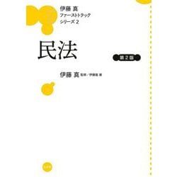 民法 第2版 (伊藤真ファーストトラックシリーズ〈2〉) [全集叢書]