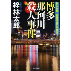 博多 那珂川殺人事件―旅行作家・茶屋次郎の事件簿(祥伝社文庫) [文庫]