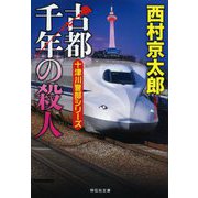 古都千年の殺人(祥伝社文庫) [文庫]