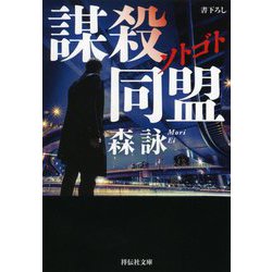ソトゴト 謀殺同盟(祥伝社文庫) [文庫]
