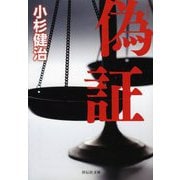 偽証(祥伝社文庫) [文庫]