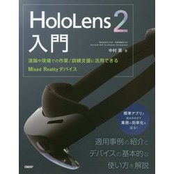 HoloLens2入門―遠隔や現場での作業/訓練支援に活用できるMixed Realityデバイス [単行本]
