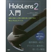 HoloLens2入門―遠隔や現場での作業/訓練支援に活用できるMixed Realityデバイス [単行本]