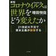 新型コロナウイルスは世界をどう変えたか―21世紀大不況で資本主義が崩壊する [単行本]