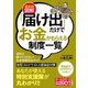 最新版図解 「届け出」だけでお金がもらえる制度一覧 [単行本]
