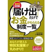 最新版図解 「届け出」だけでお金がもらえる制度一覧 [単行本]