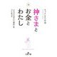 神さまとお金とわたし―「ミラクルないい流れ」をつくるコツ(王様文庫) [文庫]