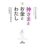 神さまとお金とわたし―「ミラクルないい流れ」をつくるコツ(王様文庫) [文庫]