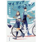 マイ・ディア・ポリスマン(祥伝社文庫) [文庫]