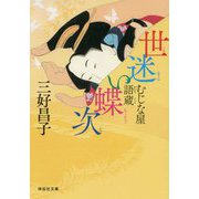 世迷い蝶次―むじな屋語蔵(祥伝社文庫) [文庫]