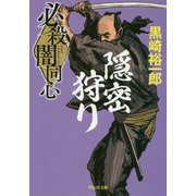 必殺闇同心―隠密狩り 新装版 (祥伝社文庫) [文庫]