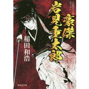 豪傑 岩見重太郎(祥伝社文庫) [文庫]
