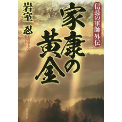 ヨドバシ Com 家康の黄金 信長の軍師外伝 祥伝社文庫 文庫 通販 全品無料配達