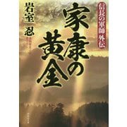 家康の黄金―信長の軍師外伝(祥伝社文庫) [文庫]