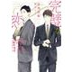 完璧な恋の話(ディアプラス文庫) [文庫]