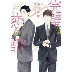 完璧な恋の話(ディアプラス文庫) [文庫]
