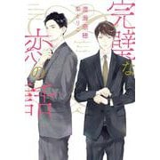 完璧な恋の話(ディアプラス文庫) [文庫]