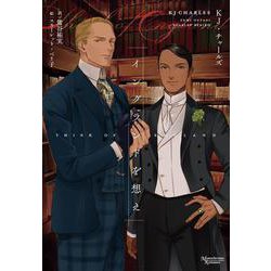 イングランドを想え(モノクローム・ロマン文庫) [文庫]