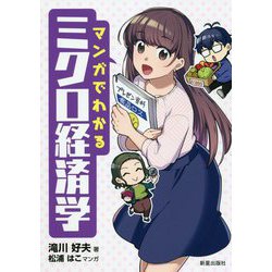 マンガでわかるミクロ経済学 [単行本]