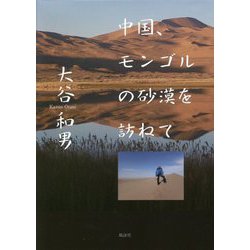 中国、モンゴルの砂漠を訪ねて [単行本]