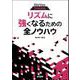 リズムに強くなるための全ノウハウ [ムックその他]