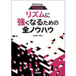 リズムに強くなるための全ノウハウ [ムックその他]
