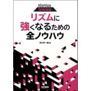 リズムに強くなるための全ノウハウ [ムックその他]