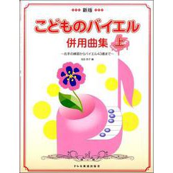 新版 こどものバイエル併用曲集（上） [ムックその他]