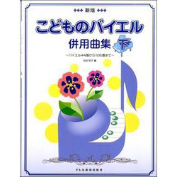 新版 こどものバイエル併用曲集（下） [ムックその他]